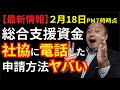 【最新情報】社協に電話したら驚き！本日時点で申請方法が決まってない社協あり。主要都市の社協を確認しました。後半は総合支援資金の再延長申請について注意点を解説。　#総合支援資金　#申請方法　#再延長