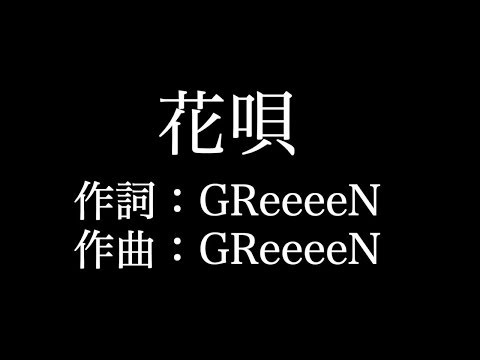 【花唄】アコースティックギター　 GReeeeN 　歌詞付き　full　カラオケ練習用 【夢見るカラオケ制作人】