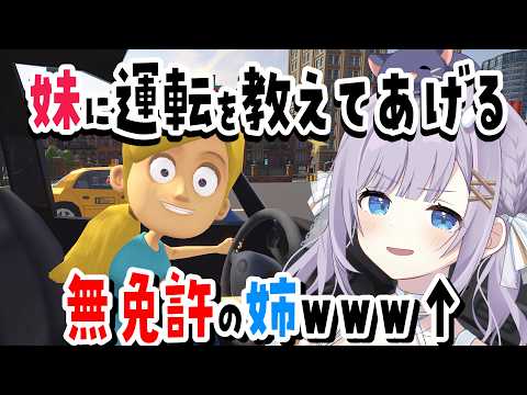 【 #妹に運転を教える】声で運転を教えてあげる今流行りのバズりゲー🚗 【 #猫月みお / / #Vtuber 】