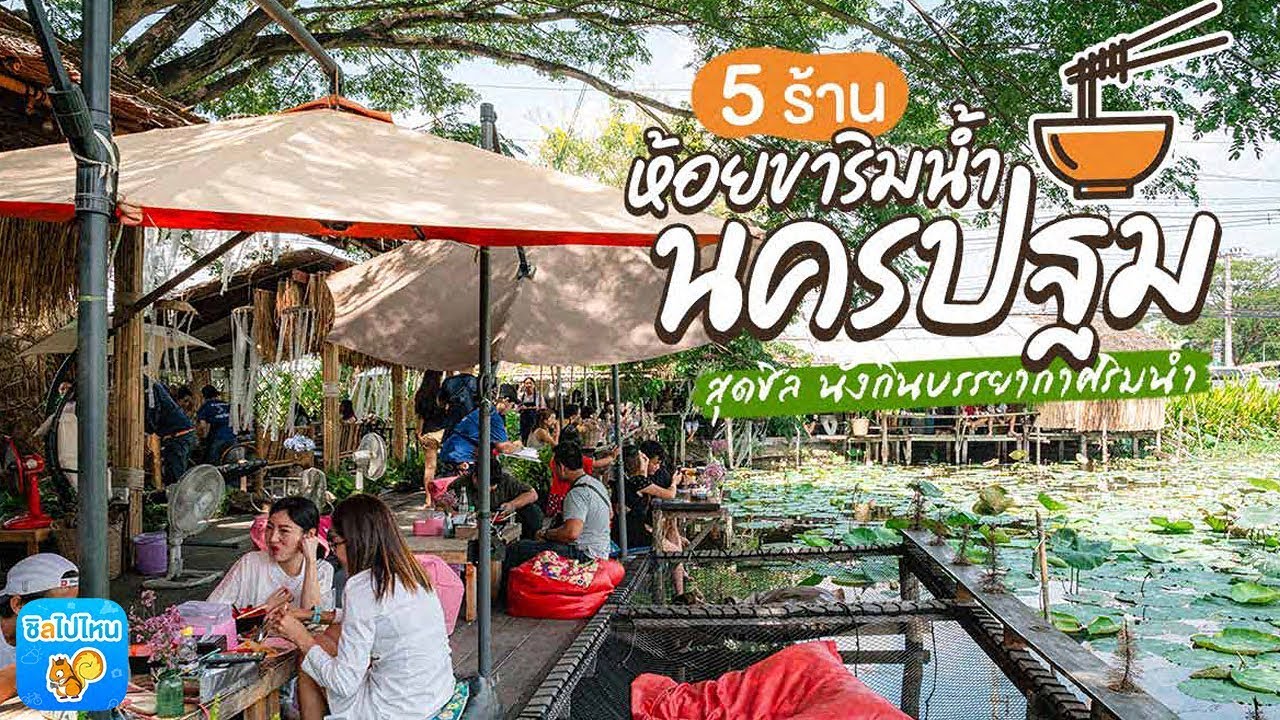 ร้าน อาหาร น่า รัก  Update New  5 ร้านห้อยขาริมน้ำนครปฐมสุดชิล นั่งกินบรรยากาศริมน้ำ