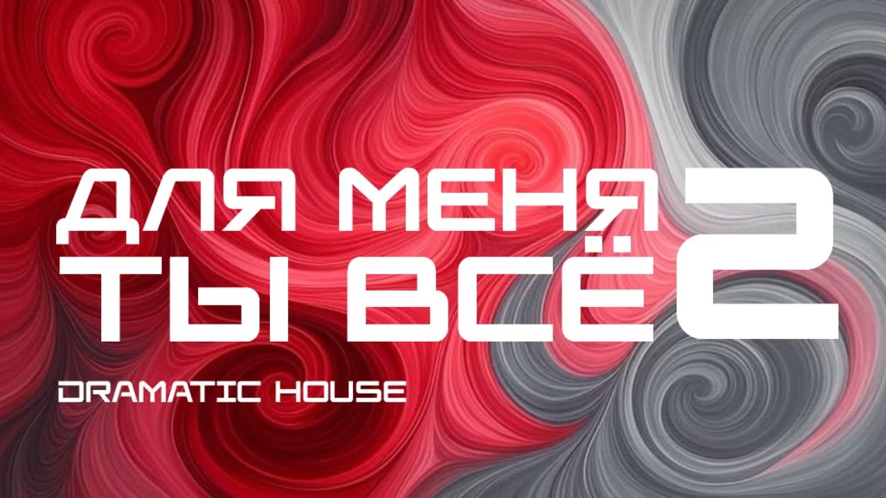 ПЕСНЯ — Для меня – Ты все 2 (Dramatic House)