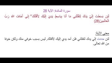 سورة المائدة الآية 28: شرح معنى الآية وتكرارها لتسهيل الحفظ