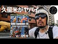 【バイクサマー2025】久留米で開催されるバイクフェスがヤバイ