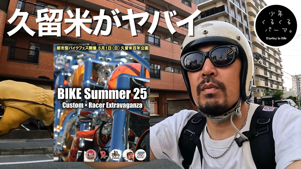【バイクサマー2025】久留米で開催されるバイクフェスがヤバイ