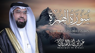 سورة الهمزة كاملة (مكتوبة) تلاوة خاشعة تريح القلب والعقل💚 || عبد الولي الاركاني