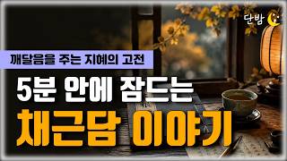 자면서 듣는 따뜻한 이야기ㅣ채근담ㅣ지혜의 고전 이야기ㅣ책 읽어주는 남자 📖ㅣ잠 잘때 듣는 이야기 ㅣ 오디오북