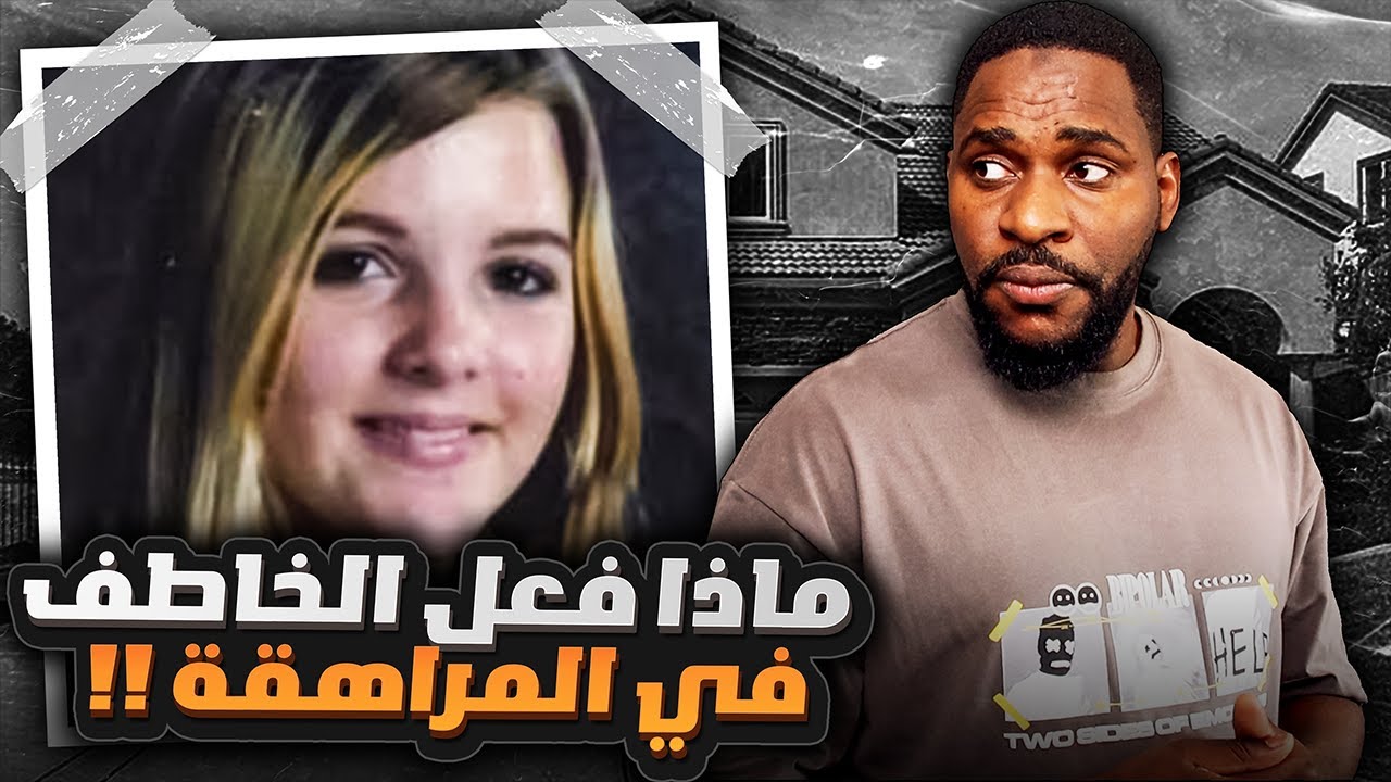 اختفاء بنت مراهقة بعمر الـ 14سنة في ظروف غامضة