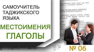 Самоучитель Таджикского Языка. Личные Местоимения. Основы Глагола. Изучаем Таджикский Язык. Лугат