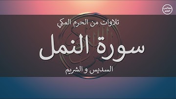 27 | سورة النمل | السديس و الشريم