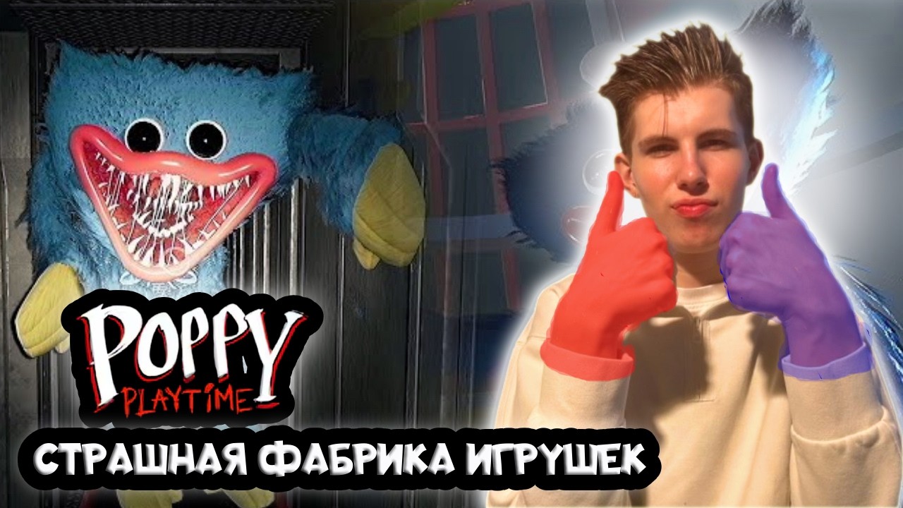 POPPY PLAYTIME 1  ► ЧТО ЗА СУЩЕСТВО ОБИТАЕТ НА ЭТОЙ ФАБРИКЕ?🫣