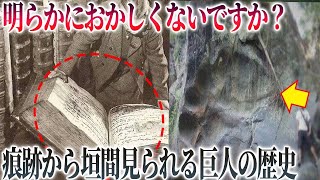 【謎ミステリー】超古代巨人文明の証拠…闇に葬られた超古代文明の謎について知りたくないですか?それは・・・。