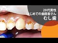 初めての歯医者‼︎犬歯の虫歯治療　Decay Treatment About The Canine Tooth