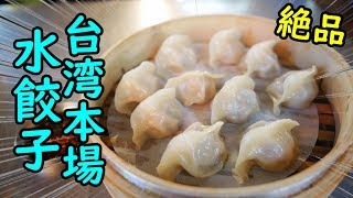 これが美味しい蒸餃子だ！【寧夏路夜市】