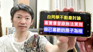 喜歡的房子為什麼用實價登錄買不到【有哪些因素呢】白同學不動產討論