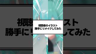 【初音ミク】視聴者のイラストをプロがリメイクしてみた！  #イラスト  #vtuber  #vocaloid しょ糖 / Syotou