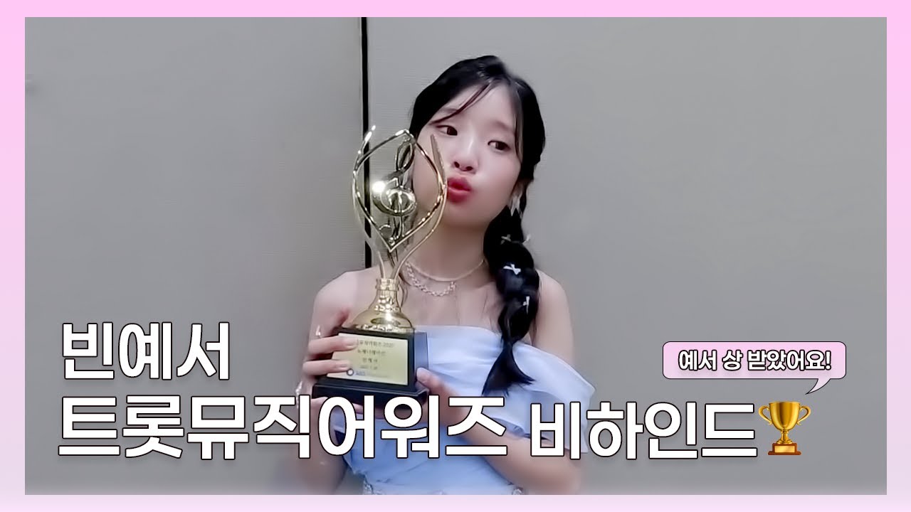 [예서의 빈하인드] 예서 상 받았어요!🏆 | 트롯뮤직어워즈 2025