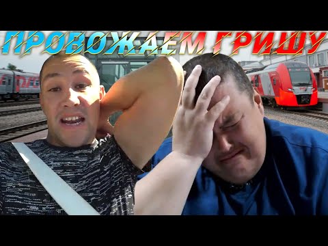 ПРОВОЖАЕМ ГРИШУ В КРЫМ... НО ЧТО ТО ПОШЛО НЕ ТАК! / ПОЛНОЕ ТВ / ХОЧУ ПОЖРАТЬ / ДМИТРИЙ СЕРОВ