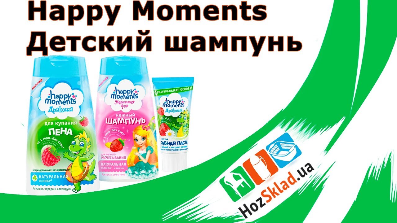Дитячий шампунь Happy Moments - YouTube