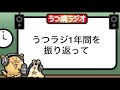 うつラジ1年間を振り返って【うつラジ第69回】