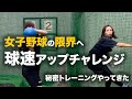 【球速アップ企画】この企画にぴったりなあの方に教わりにいきました!!! #2