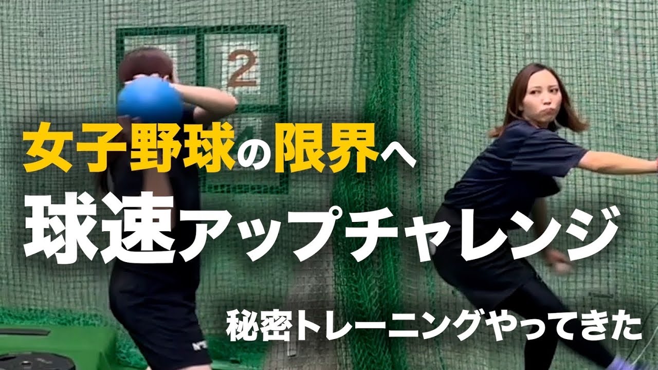 【球速アップ企画】この企画にぴったりなあの方に教わりにいきました!!! #2