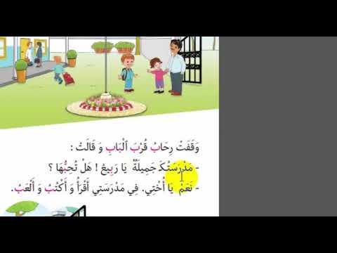 كتاب القراءة أنيسي سنة أولى الدرس الاول 
