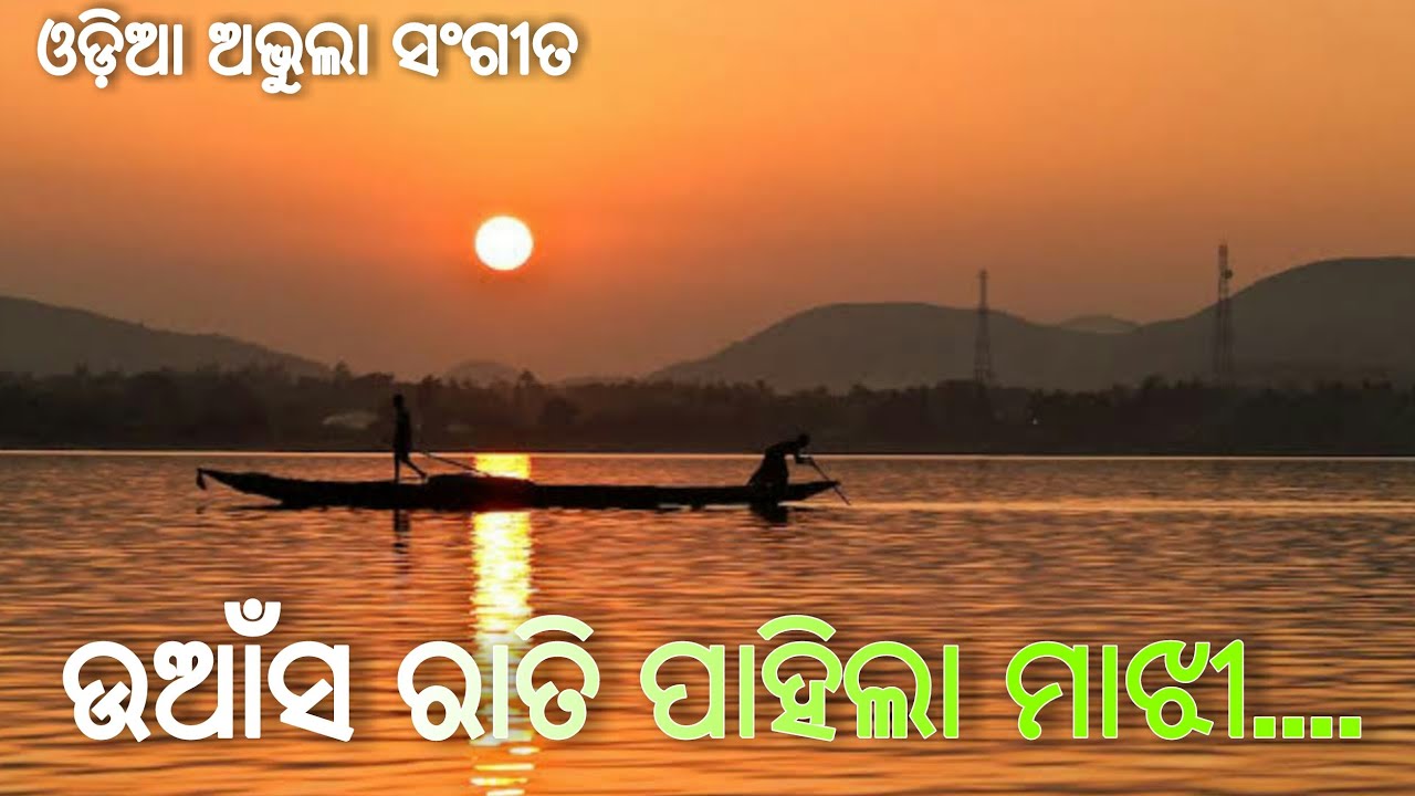 Uansha Rati Pahila Majhi  Odia Ever green song