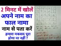 2 Minute Me Khole Apne Naam Ki Faal FAAL NAMA Naam Se Faal Kholne Ka Tarika GS World Research 2 Minute Me Khole Apne Naam Ki Faal FAAL NAMA Naam Se Faal Kholne Ka Tarika GS World Research