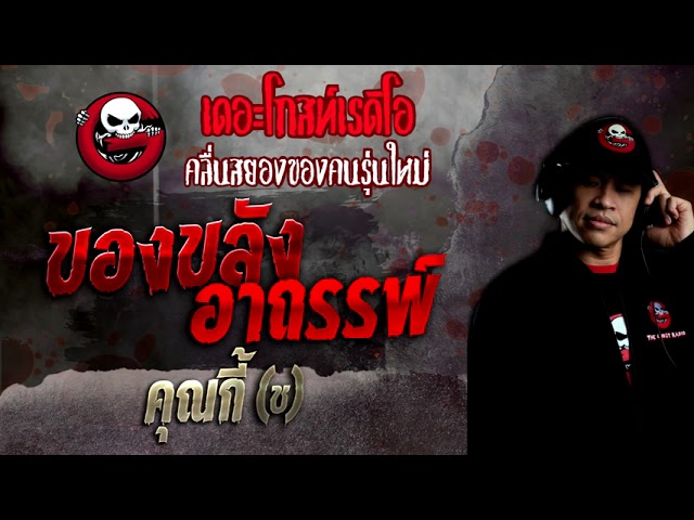 ของขลังอาถรรพ์ •  | 8 พ.ค. 65 | THE GHOST RADIO