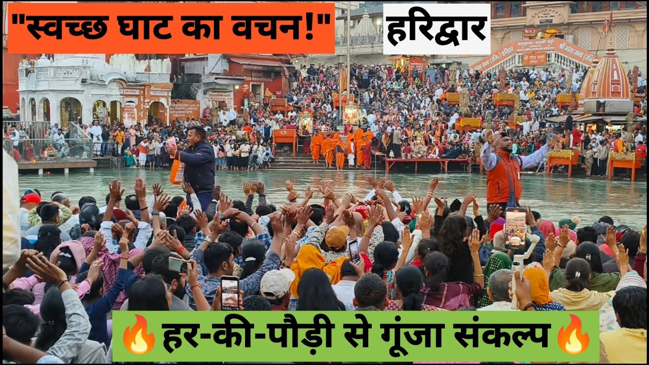 गंगा मां के सामने उठे सैकड़ो हाथ🙏हर की पौड़ी पर श्रद्धालुओं की शपथ🔥स्वच्छता का महा-संकल्प 🚩हरिद्वार 