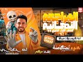 المراجعة النهائية علوم متكاملة اولى ثانوي الترم الثاني أحمد البكري شرح المنهج كامل في محاضرة واحدة 