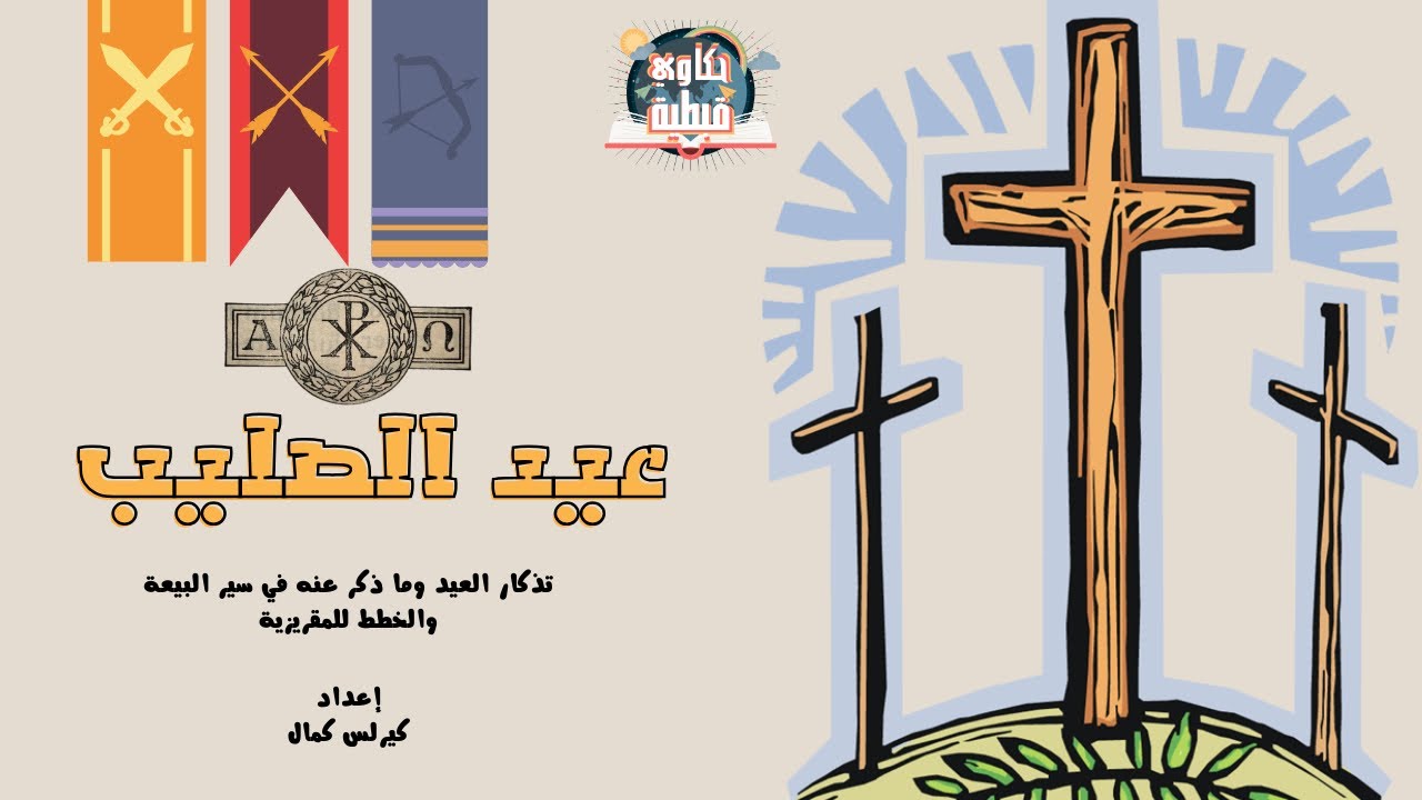 عيد الصليب ومظاهر الأحتفال عند المقريزي  وما ذكره سير البيعة المقدسة