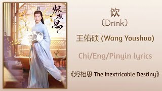 饮 (Drink) - 王佑硕 (Wang Youshuo)《烬相思 The Inextricable Destiny》Chi/Eng/Pinyin lyrics