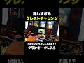 クレストチャレンジが難しすぎる件【クランキークレスト】