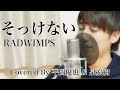 【そっけない】 - RADWIMPS フル、歌詞付き Covered By 平岡優也 & 泉宏樹