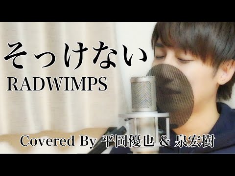 【そっけない】 - RADWIMPS フル、歌詞付き Covered By 平岡優也 & 泉宏樹