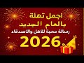 تهنئة العام الجديد 2026 تهنئة رأس السنة الجديدة 2026 للأهل والأصدقاء  عام سعيد happy new year