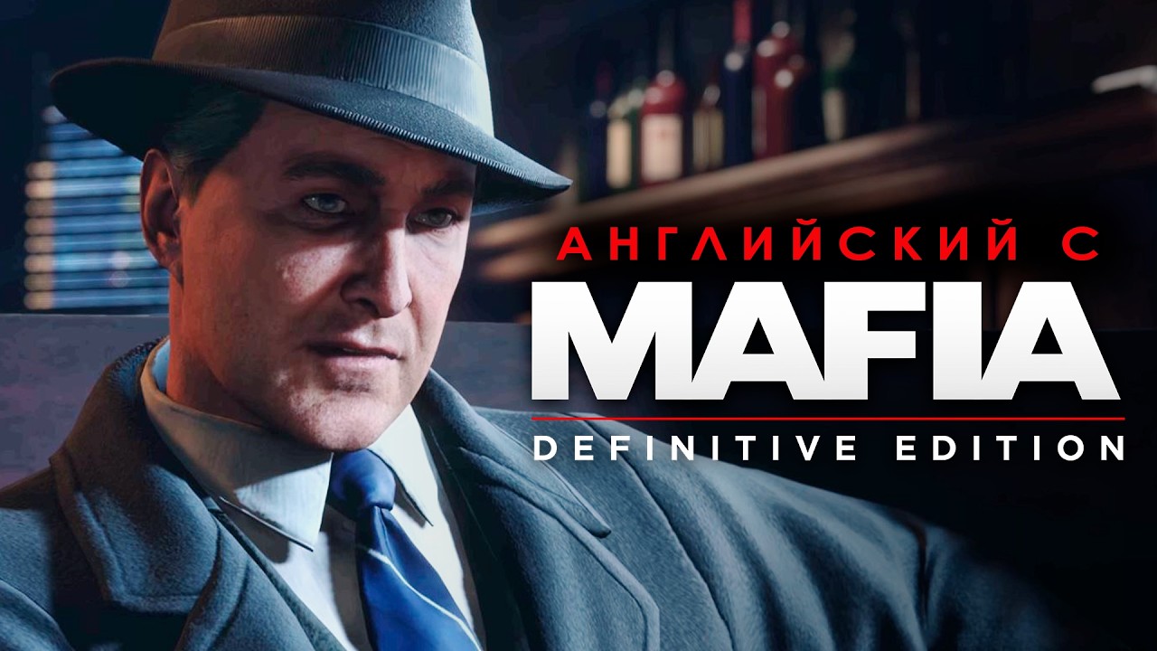 Детективная лексика. Английский с MAFIA Definitive Edition