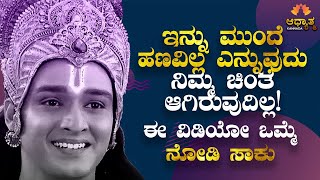 ನೀವು ಇನ್ನೂಮುಂದೆ ಜೀವನದಲ್ಲಿ ಬಡವರಾಗಿ ಇರುವುದಿಲ್ಲ! Best Kannada Motivation & Spiritual Video Lifechanging