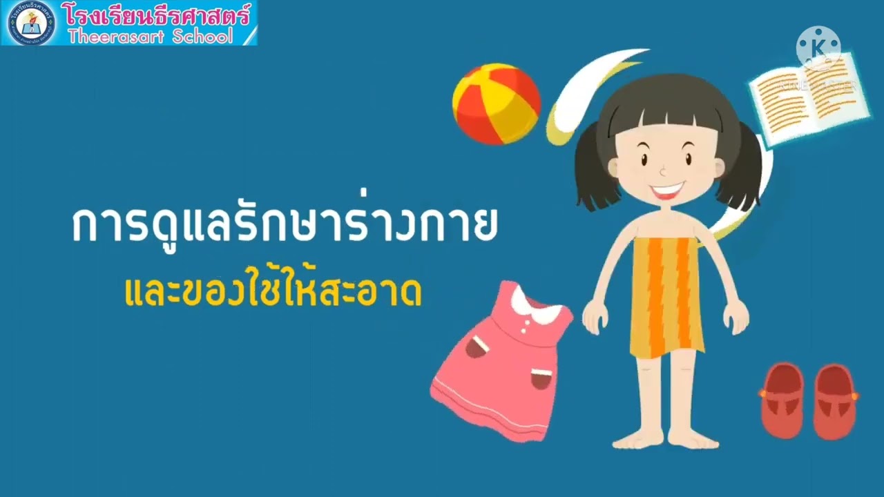 สุขศึกษา ป 1 การดูแลรักษาร่างกาย