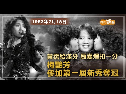 【當年今周】1982年7月18日黃霑給滿分 顧嘉煇扣一分梅艷芳參加第一屆新秀奪冠