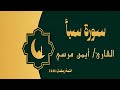 سورة سبأ كاملة الشيخ أيمن مرسي 