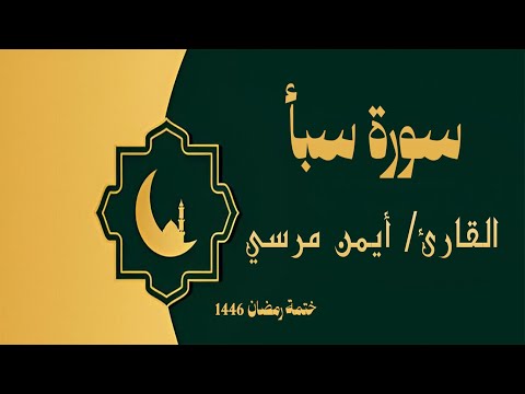 سورة سبأ كاملة الشيخ أيمن مرسي 