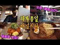 [2021]후쿠오카 여행/ 캐널시티에서 오픈9시~페점21시까지 하루종일 시간 떼우기/ 새로운 맛집도 등장