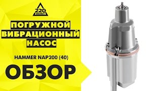 Погружной вибрационный насос HAMMER NAP200 (40)(http://www.220-volt.ru/catalog-38301/?ref=yb Насос вибрационный HAMMER NAP200 (40) 200Вт 450л/ч высота 40м кабель 40м В КОРОБКЕ кабель 40..., 2013-04-23T12:40:58.000Z)