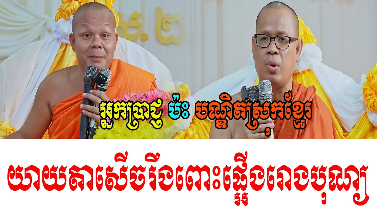 អ្នកប្រាជ្ញ ប៉ះ បណ្ឌិតស្រុកខ្មែរ ទេសនាគ្រែ​ ២