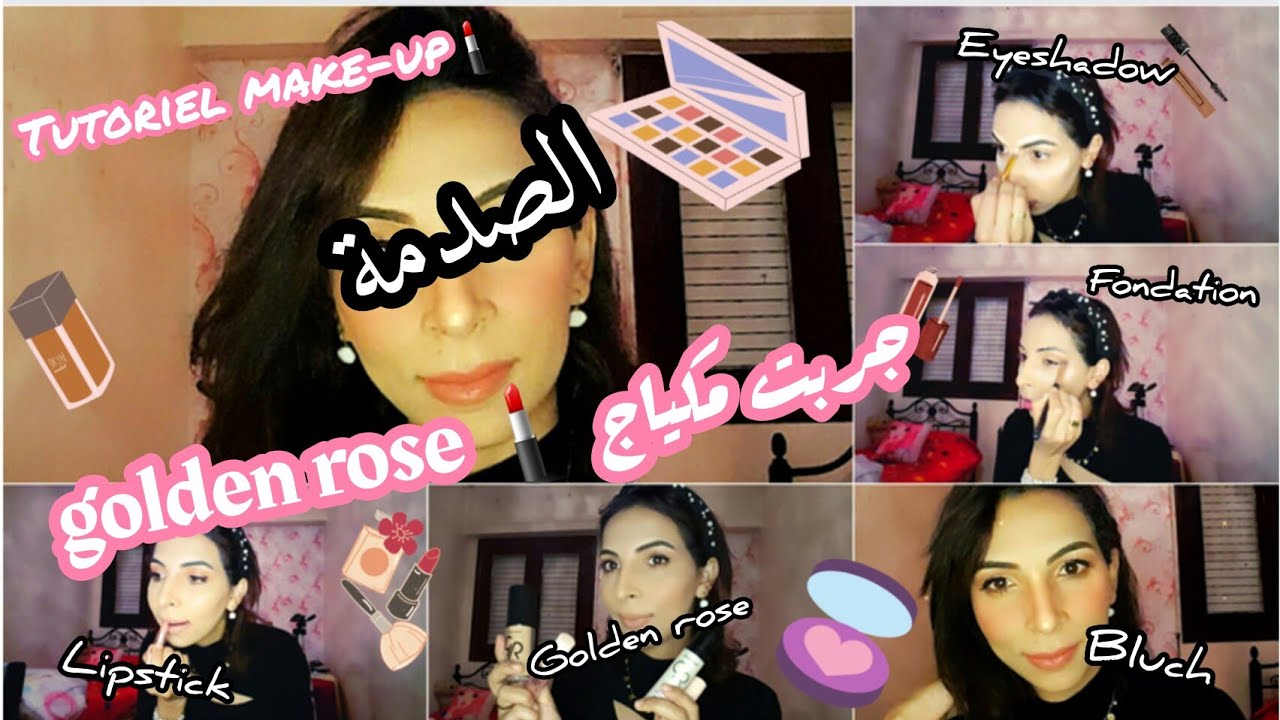 جربت مكياج golden rose💄والنتيجة صدمة 😲!رأي ديالي بكل صراحة🖒/🖓؟؟Tutoriel make-up golden rose💄