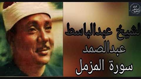 من روائع التلاوات الشيخ عبدالباسط عبدالصمد سورة المزمل