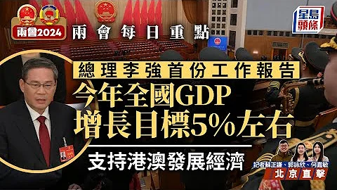 兩會每日精華｜李強首份工作報告 今年全國GDP增長目標5%左右 支持港澳發展經濟｜星島頭條｜全國人大會議｜李強｜工作報告｜GDP - 天天要聞