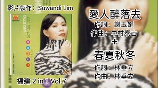 蔡可荔 - 爱人醉落去   春夏秋冬 ［歌词版］